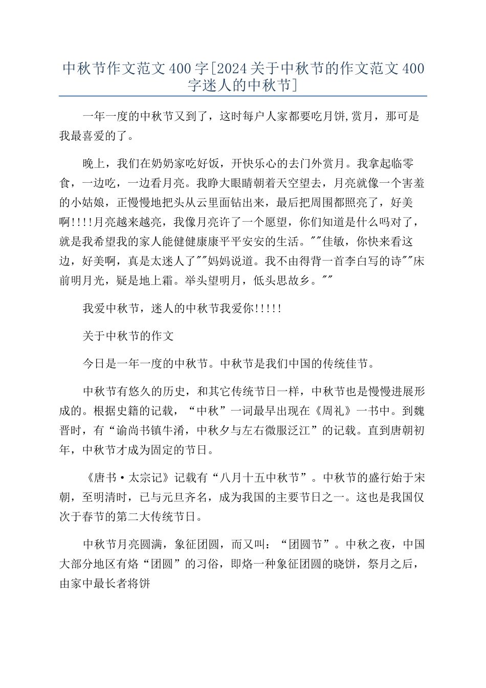 中秋节作文范文400字[2024关于中秋节的作文范文400字迷人的中秋节]_第1页