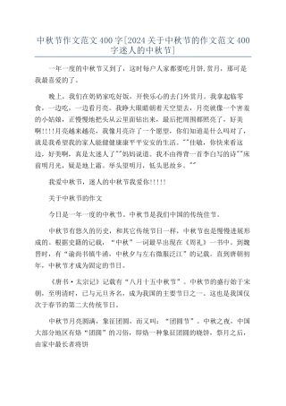 中秋节作文范文400字[2024关于中秋节的作文范文400字迷人的中秋节]
