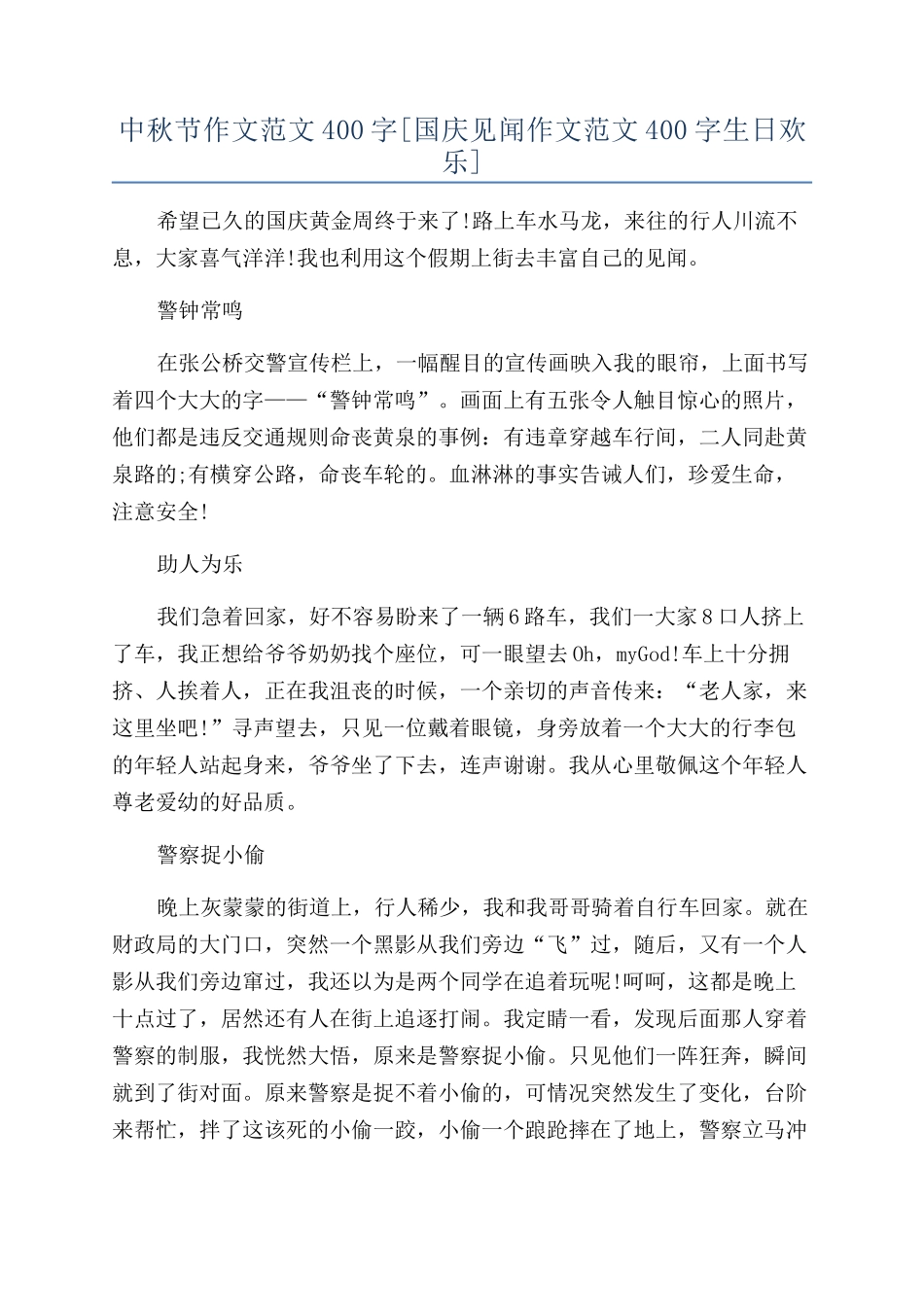 中秋节作文范文400字[国庆见闻作文范文400字生日快乐]_第1页