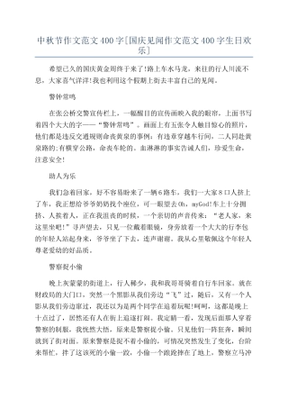 中秋节作文范文400字[国庆见闻作文范文400字生日快乐]