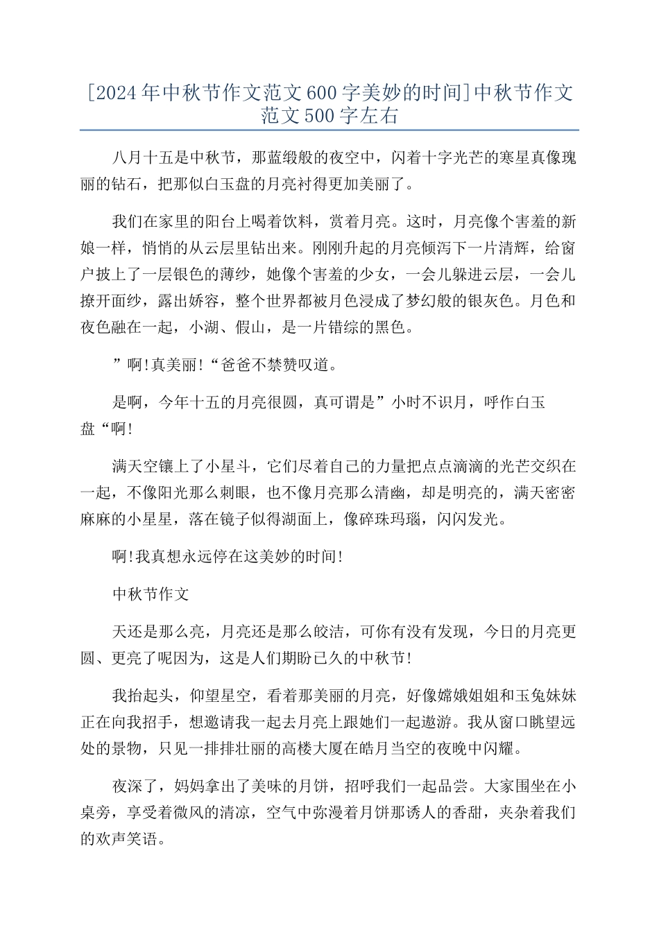中秋节作文范文500字左右_第1页