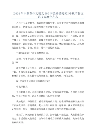 中秋节作文范文500字左右