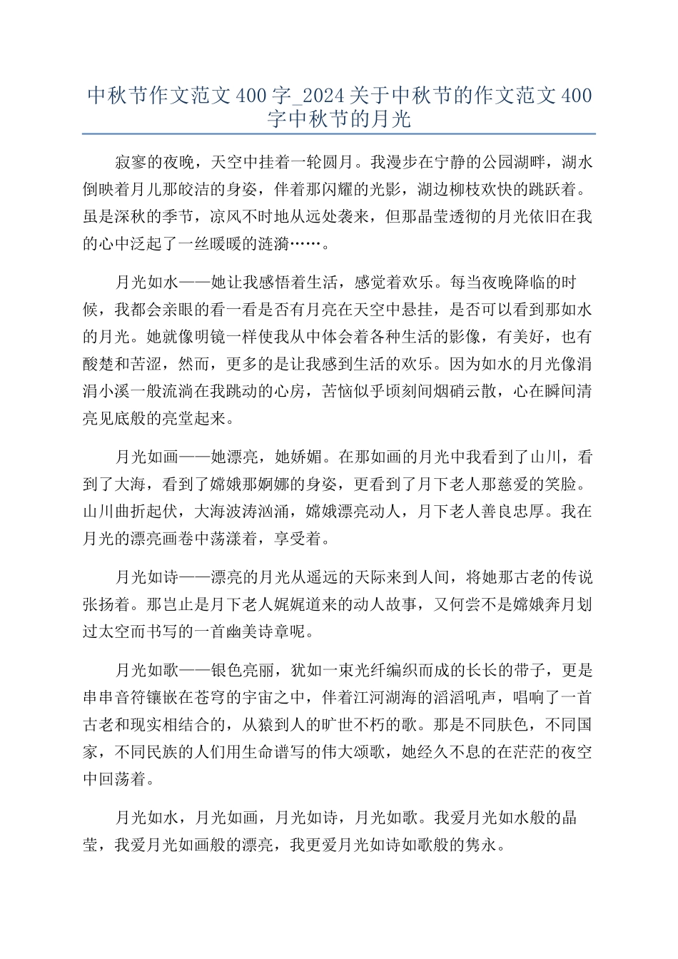 中秋节作文范文400字-2024关于中秋节的作文范文400字中秋节的月光_第1页