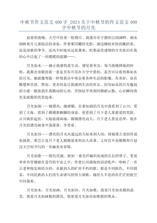 中秋节作文范文400字-2024关于中秋节的作文范文400字中秋节的月光