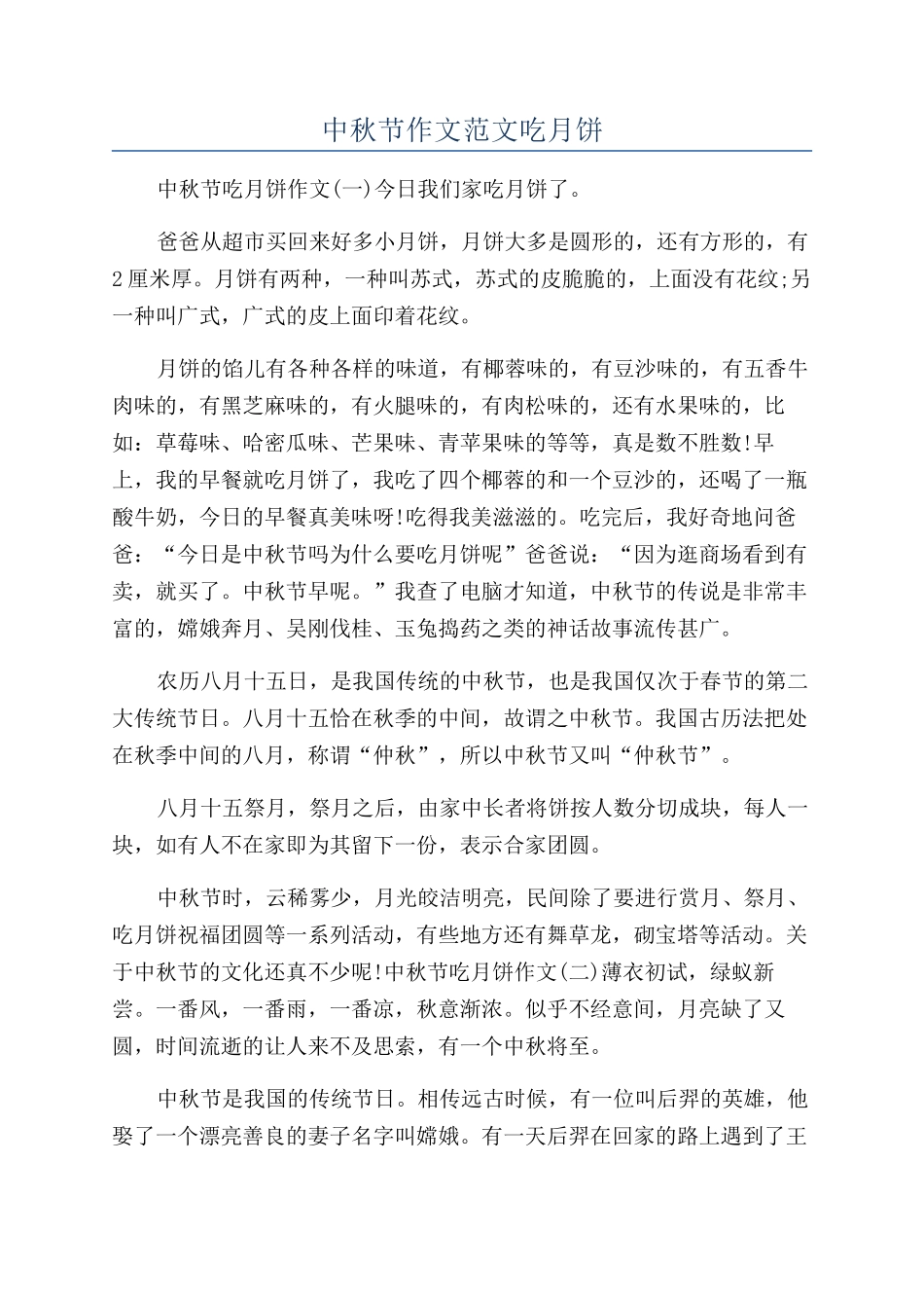 中秋节作文范文吃月饼_第1页