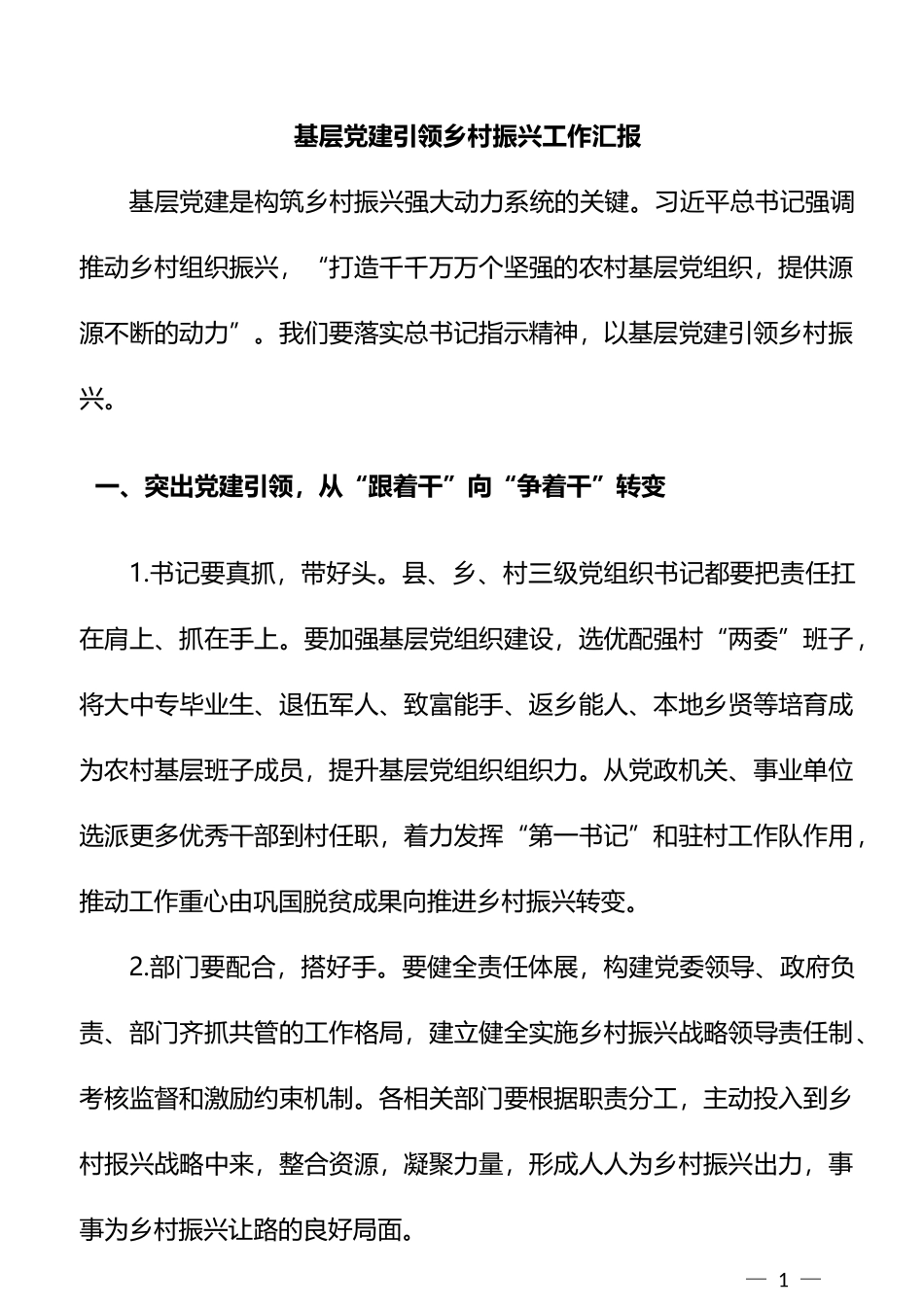 党建引领乡村振兴经验交流和体会汇编36篇_第1页
