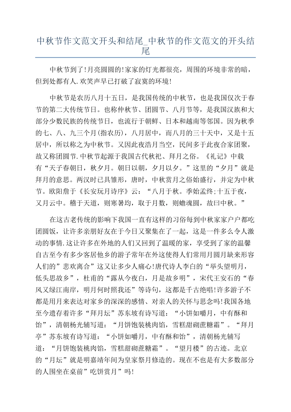 中秋节作文范文开头和结尾-中秋节的作文范文的开头结尾_第1页