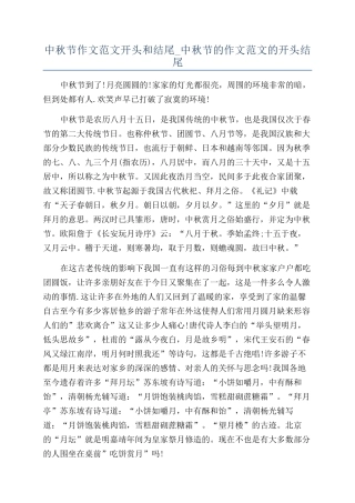 中秋节作文范文开头和结尾-中秋节的作文范文的开头结尾