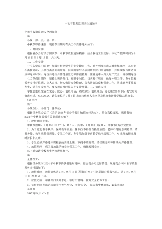 中秋节假期监理安全通知书