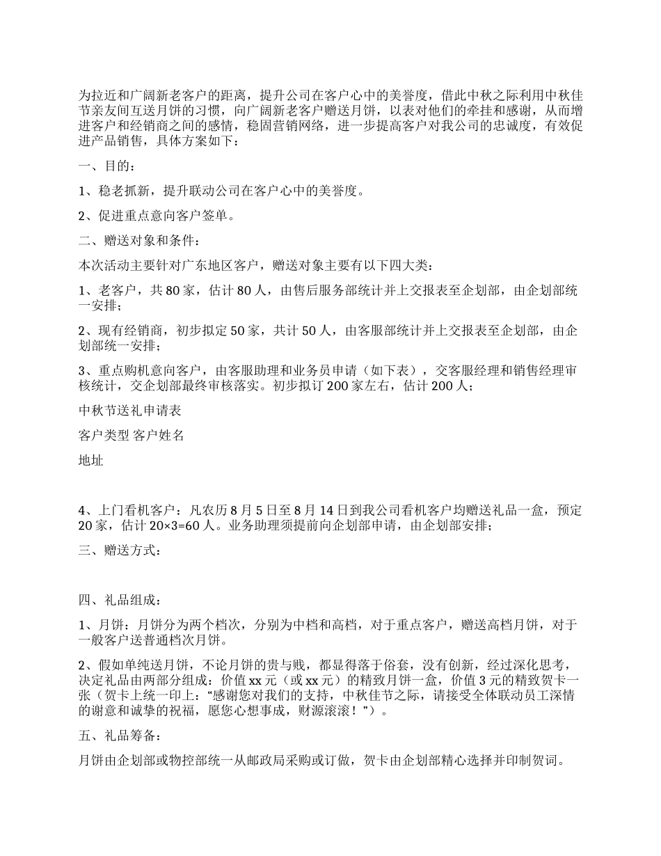 中秋节公司向新老客户赠送月饼活动方案_第1页