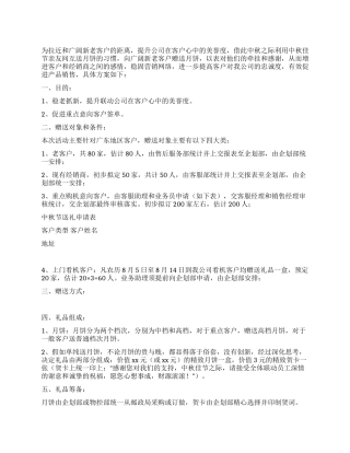 中秋节公司向新老客户赠送月饼活动方案