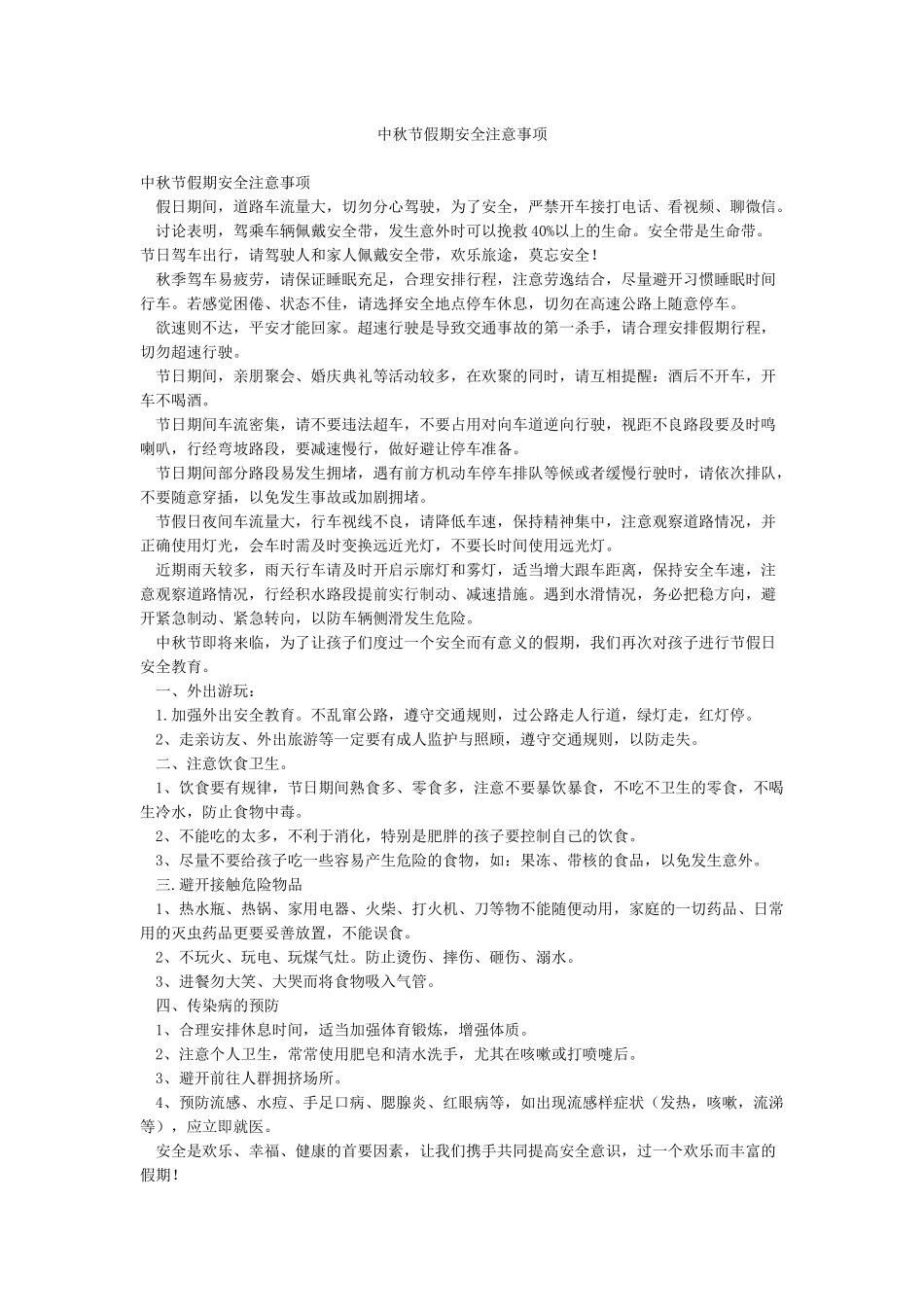 中秋节假期安全注意事项_第1页