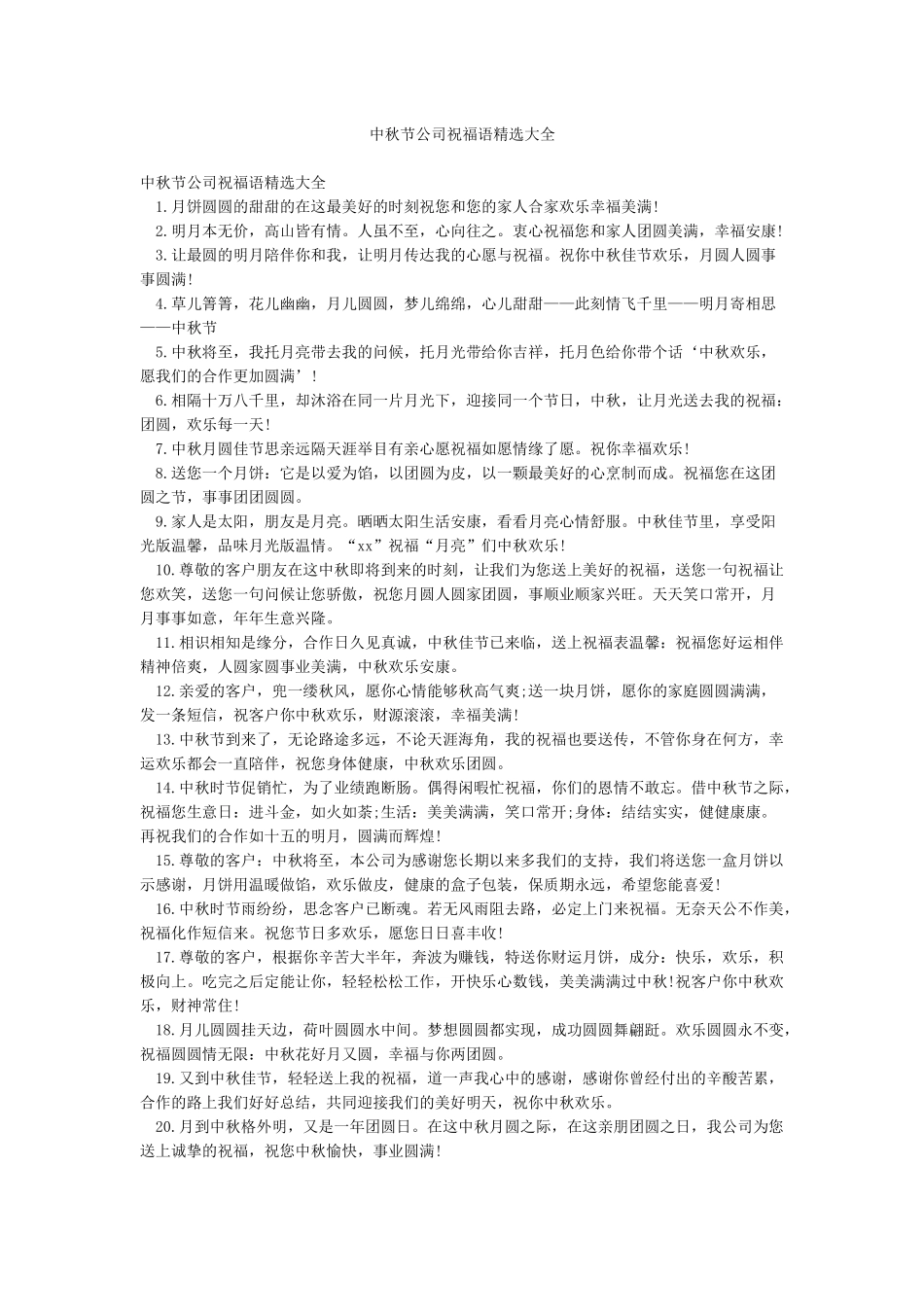 中秋节公司祝福语精选大全_第1页