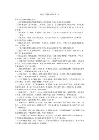 中秋节公司祝福语精选大全