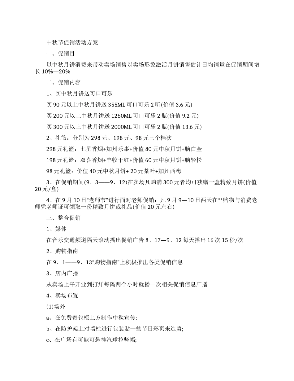 中秋节促销活动方案_第1页