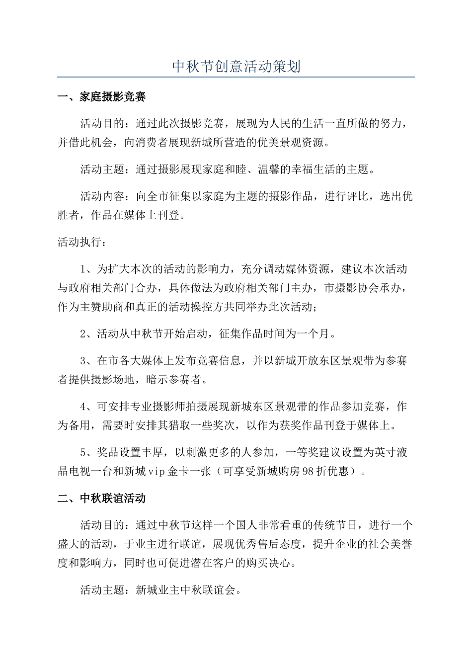 中秋节创意活动策划_第1页