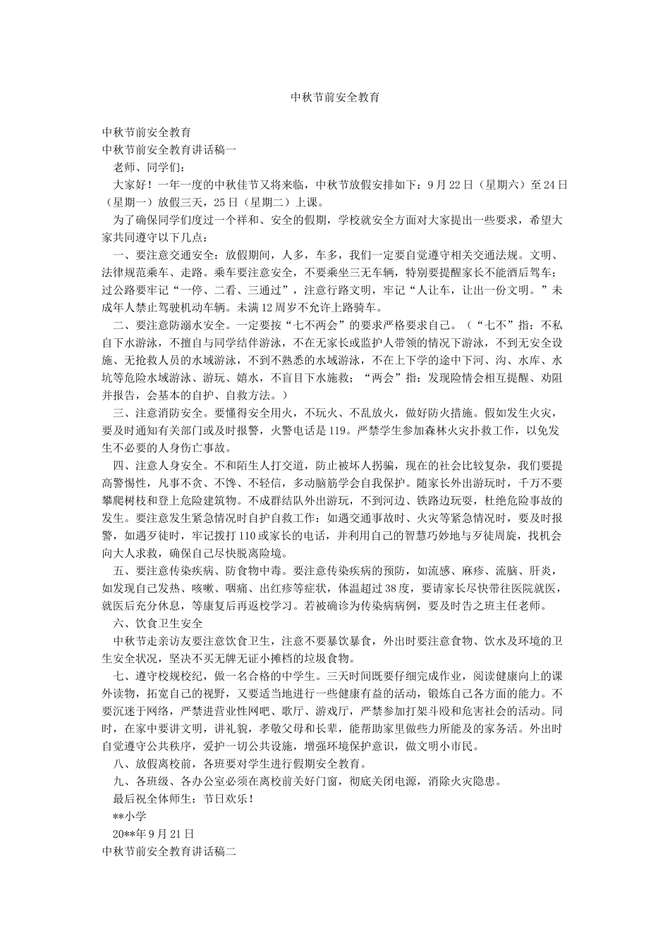 中秋节前安全教育_第1页