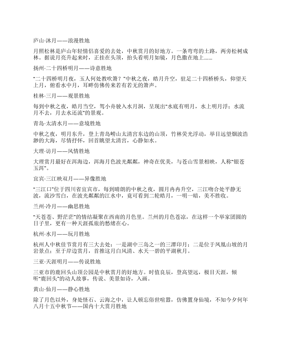 中秋节去哪里赏月最好_第1页