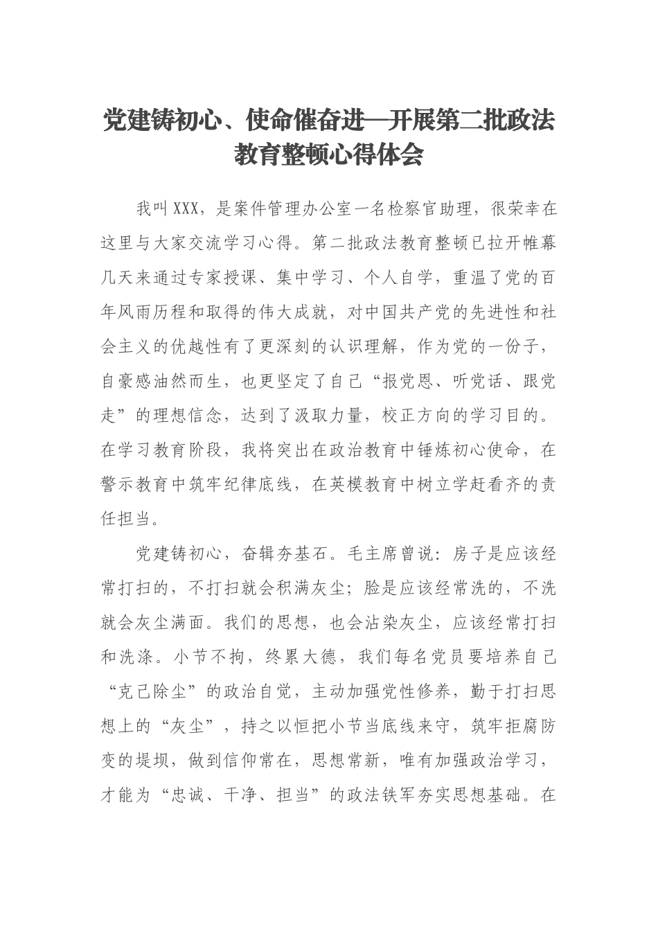 党建铸初心、使命催奋进—开展第二批政法教育整顿心得体会_第1页