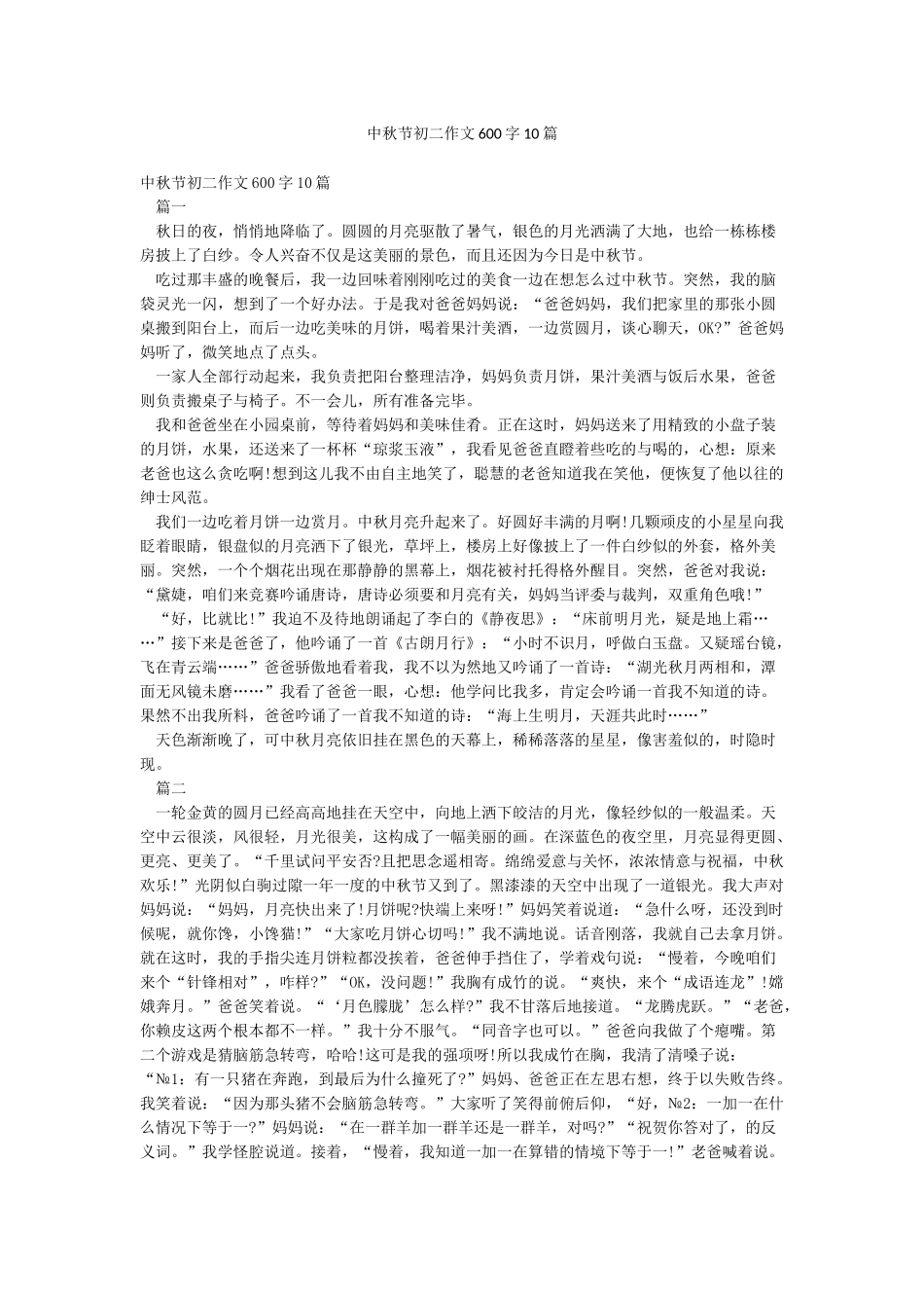 中秋节初二作文600字10篇_第1页