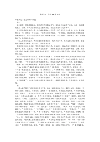 中秋节初二作文600字10篇