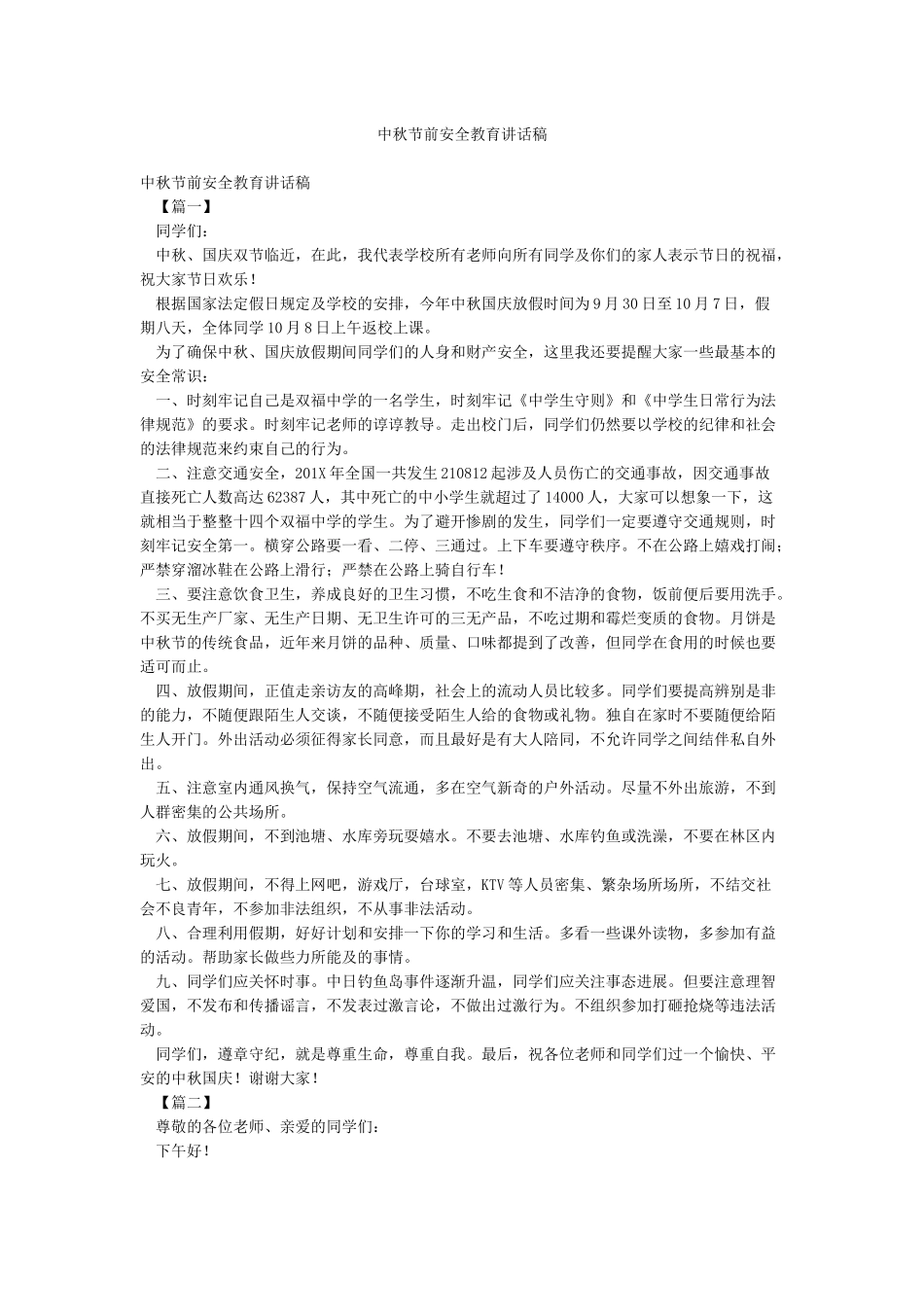 中秋节前安全教育讲话稿_第1页