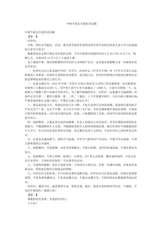 中秋节前安全教育讲话稿