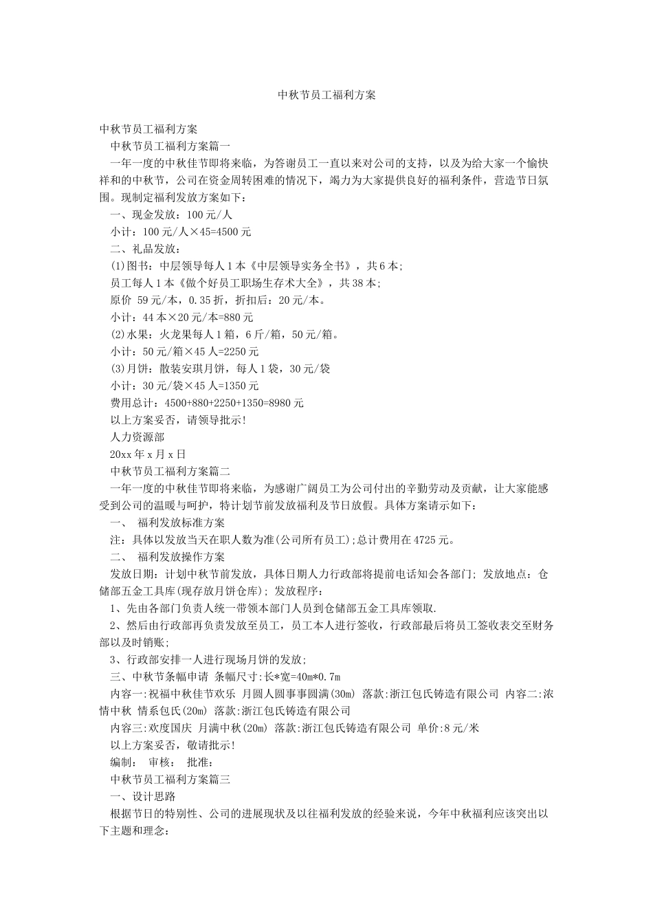 中秋节员工福利方案_第1页