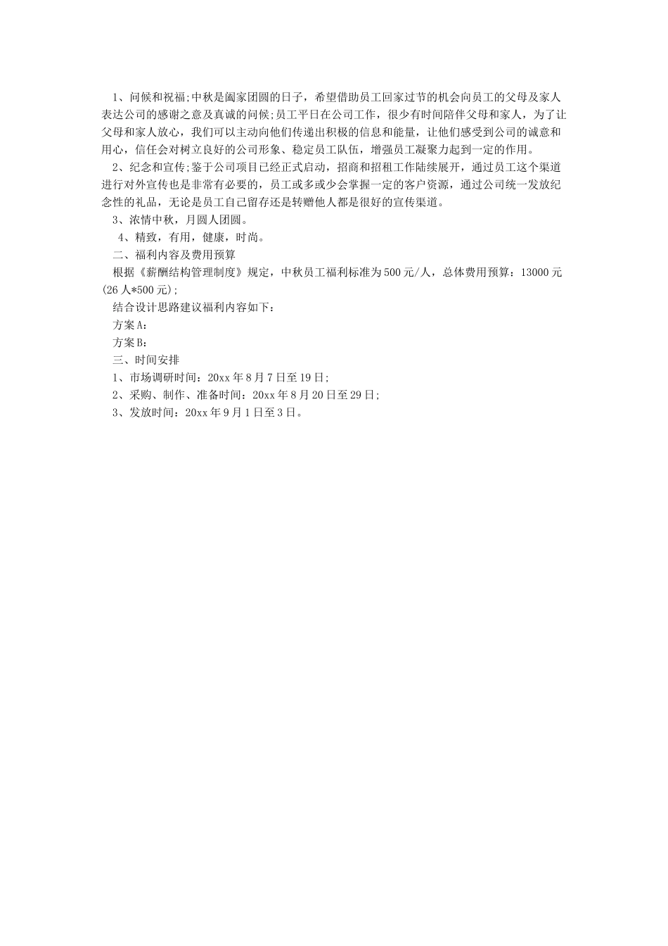 中秋节员工福利方案_第2页