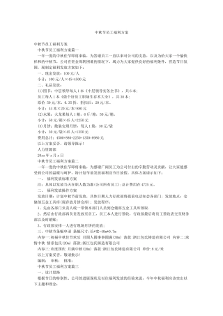 中秋节员工福利方案