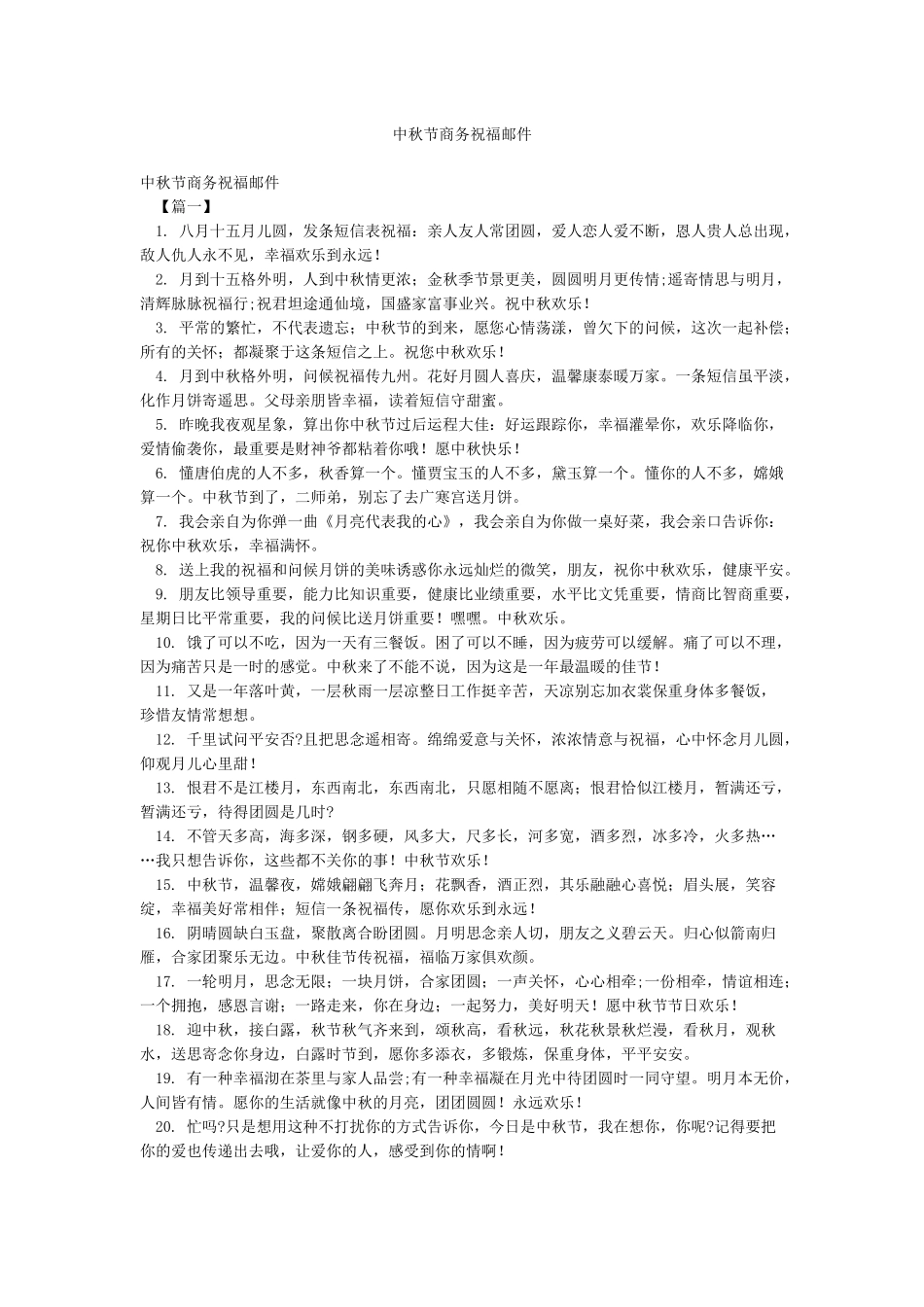 中秋节商务祝福邮件_第1页