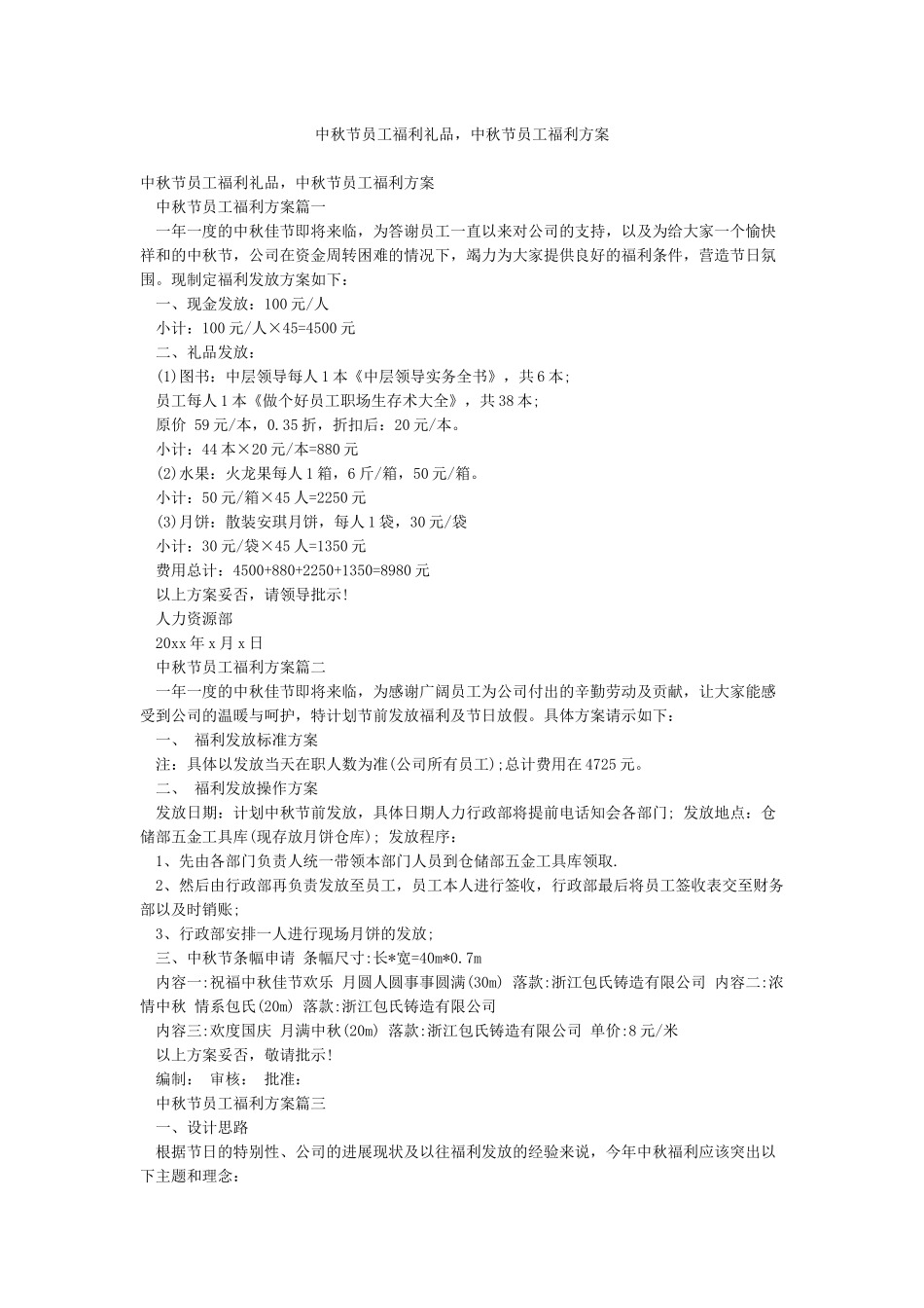 中秋节员工福利礼品中秋节员工福利方案_第1页