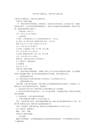 中秋节员工福利礼品中秋节员工福利方案