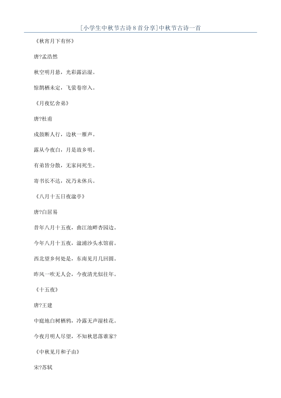 中秋节古诗一首_第1页