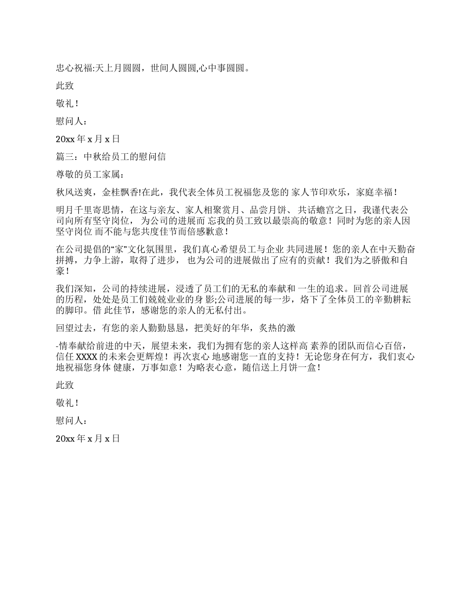 中秋节员工慰问信慰问信_第1页