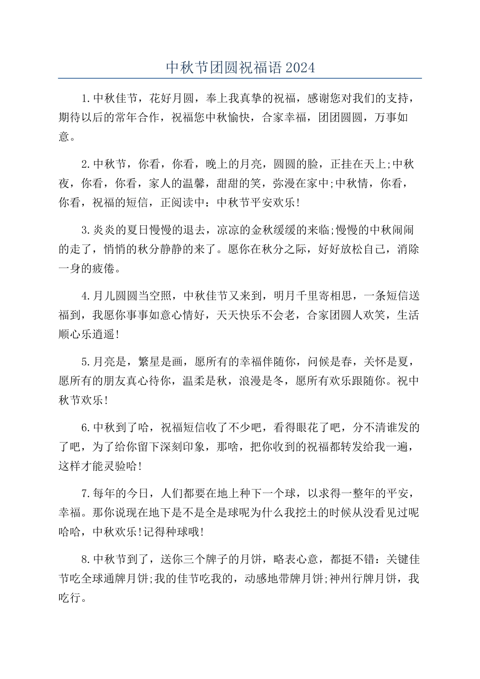 中秋节团圆祝福语2024_第1页