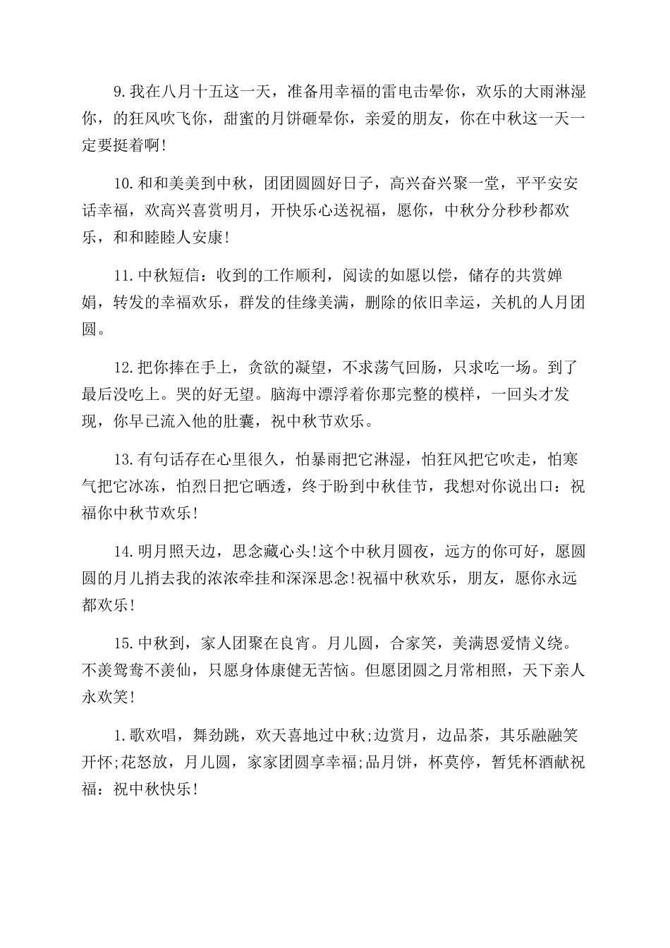 中秋节团圆祝福语2024_第2页