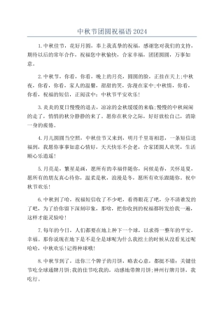中秋节团圆祝福语2024