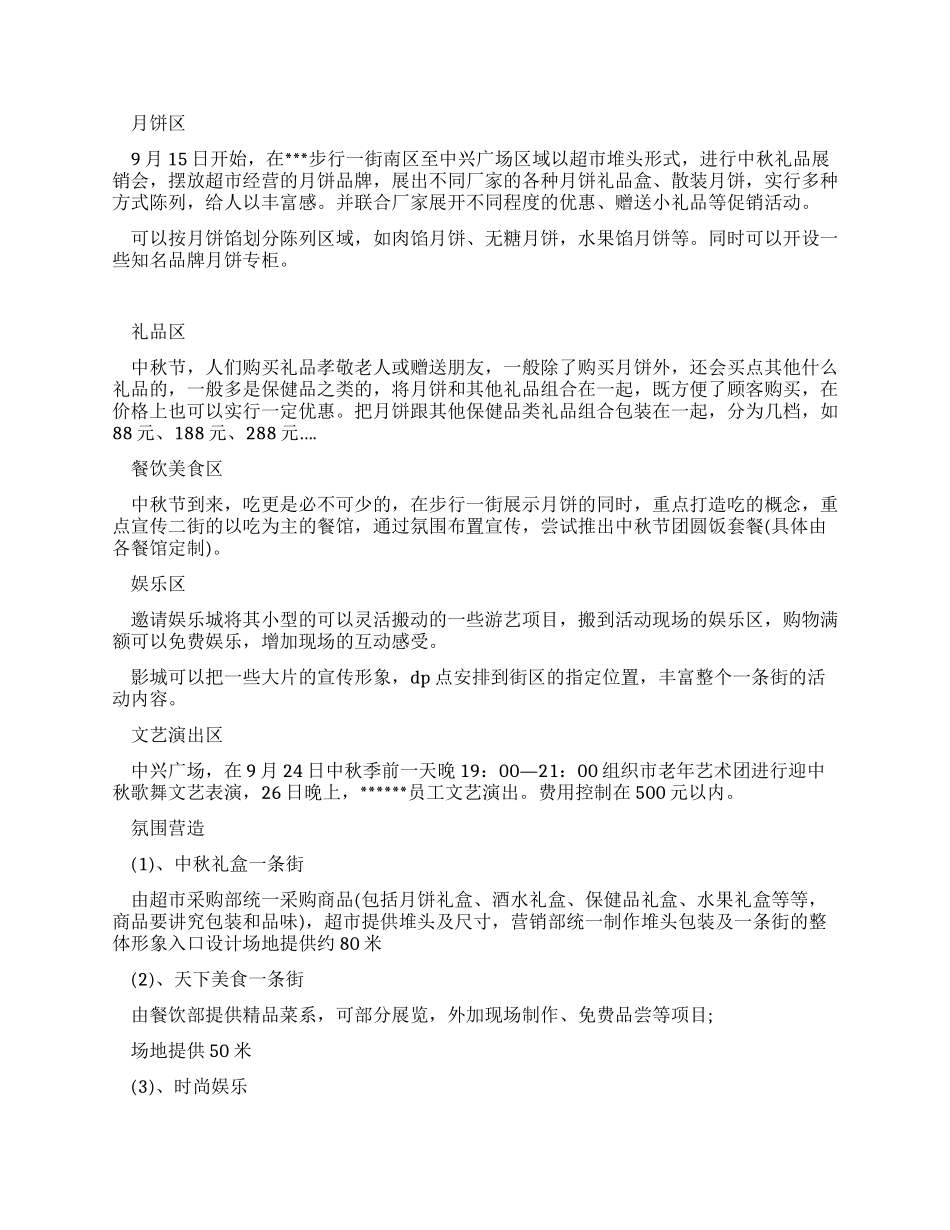 中秋节商场策划书_第2页