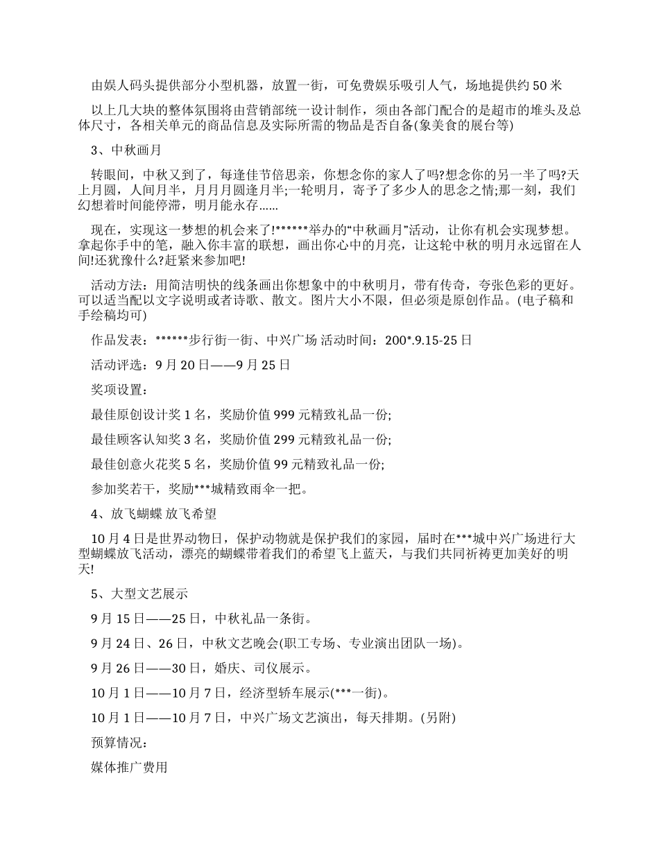 中秋节商场策划书_第3页