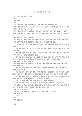 中秋节国庆节致家长的一封信
