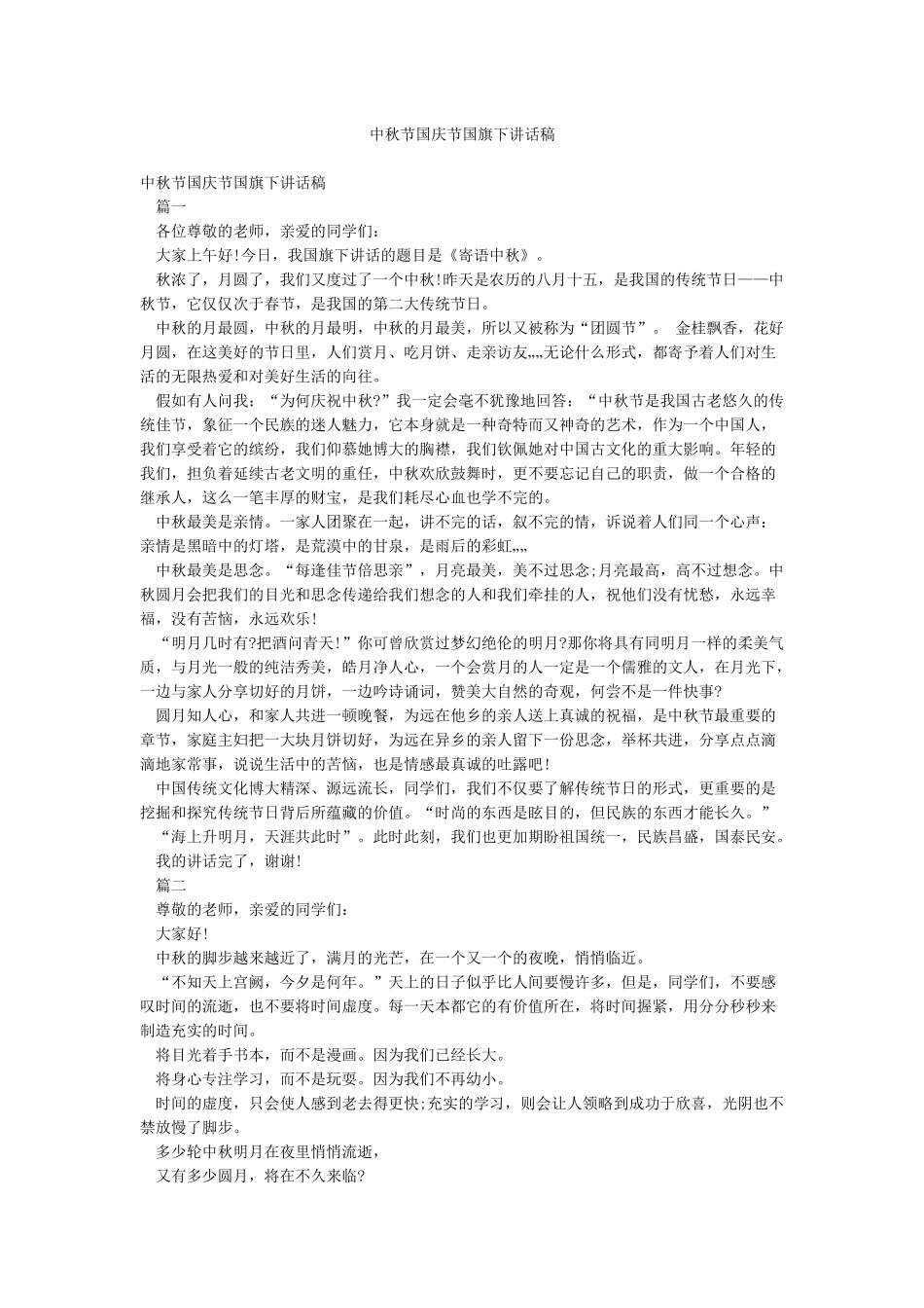 中秋节国庆节国旗下讲话稿_第1页