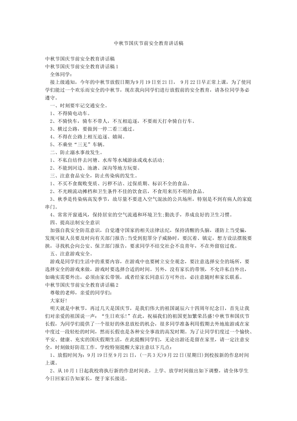 中秋节国庆节前安全教育讲话稿_第1页