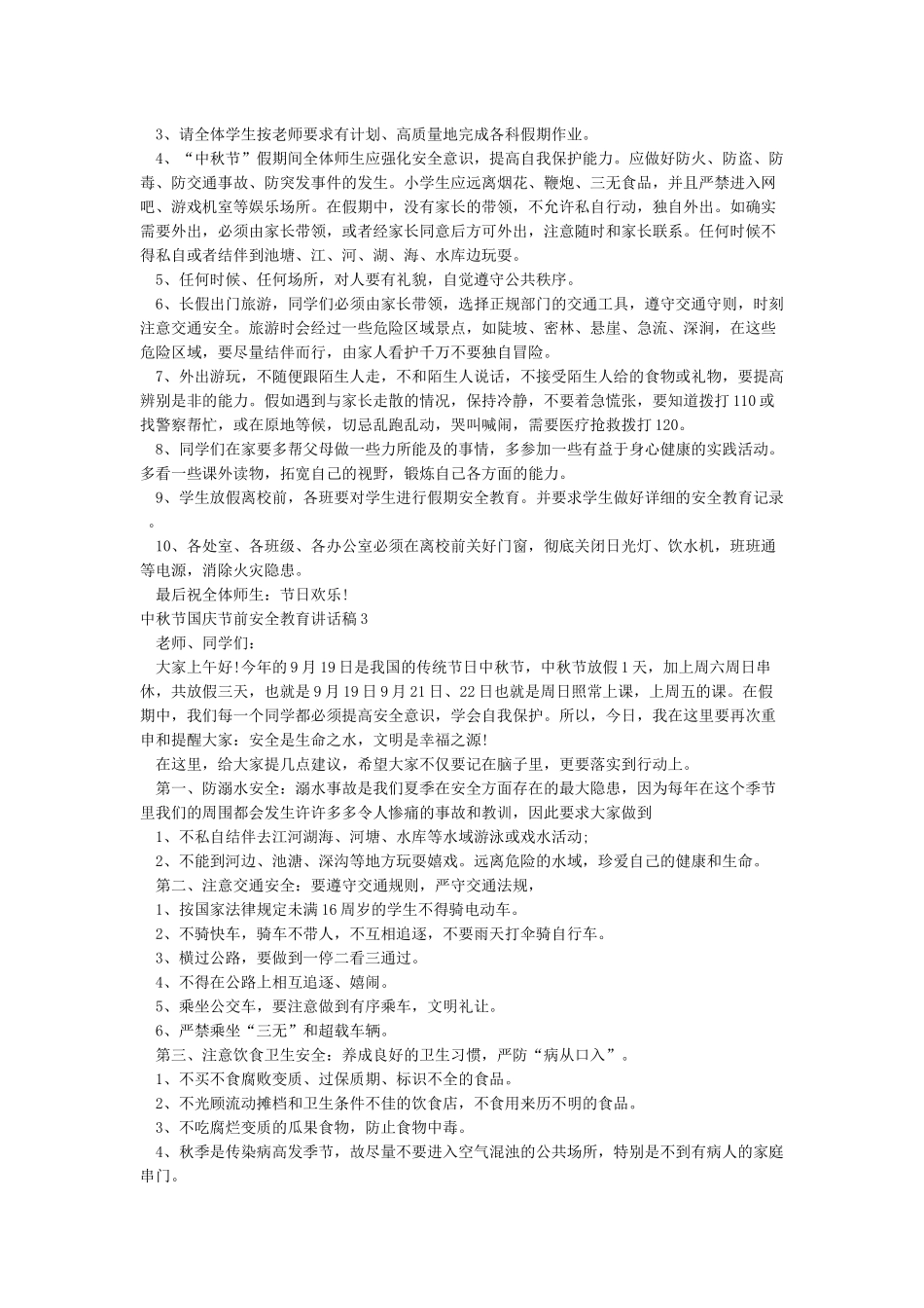 中秋节国庆节前安全教育讲话稿_第2页