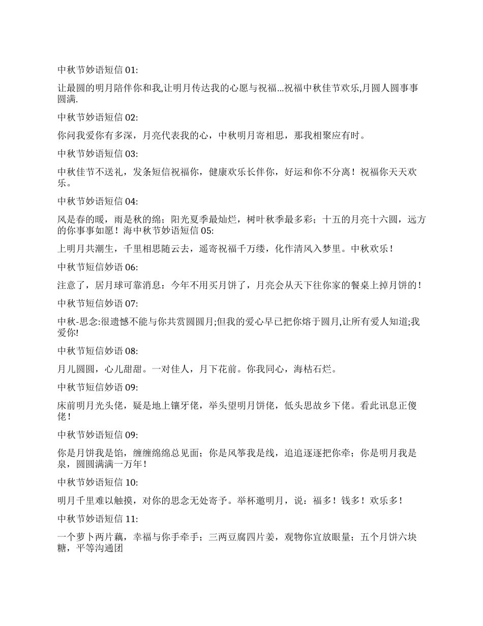 中秋节妙语短信集_第1页