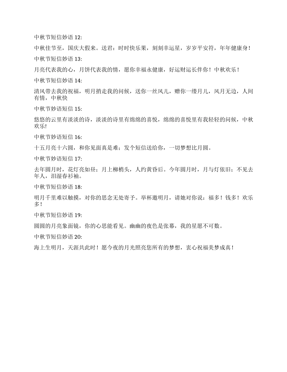 中秋节妙语短信集_第2页