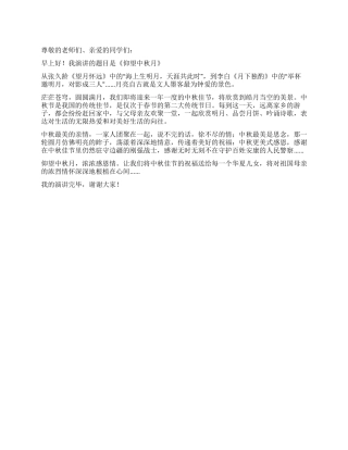 中秋节国旗下讲话稿仰望中秋月