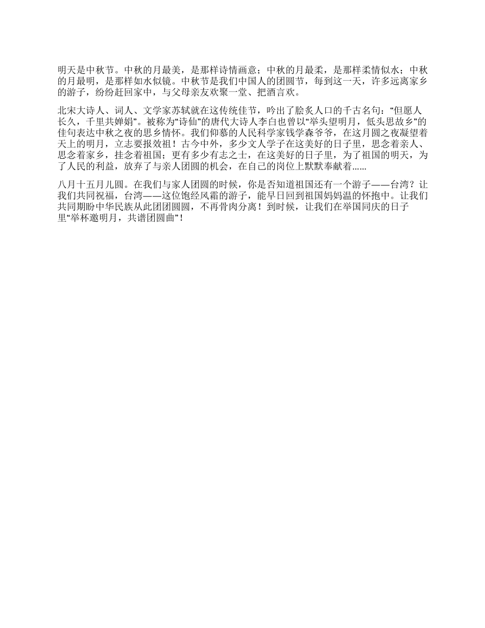 中秋节国旗下讲话优秀演讲范文_第1页