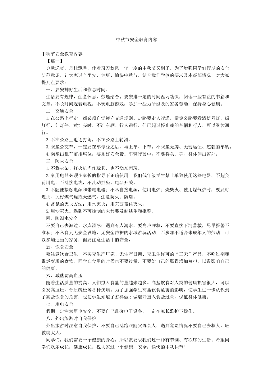 中秋节安全教育内容_第1页