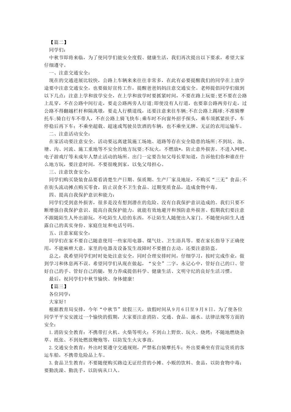 中秋节安全教育内容_第2页